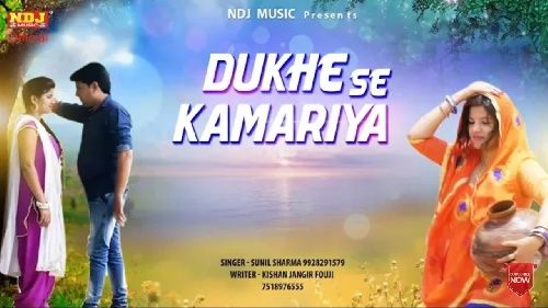 Dukhe Se Kamariya Sunil Sharma mp3 song download, Dukhe Se Kamariya Sunil Sharma full album