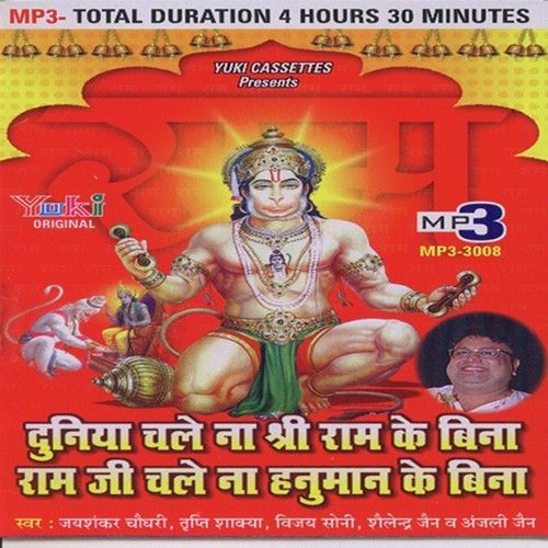 Ram Dhuni Jai Shankar Chaudhary, Vinod Agarwal Harsh, Pandit Chiranji Lal Tanwar mp3 song download, Duniya Chale Na Shree Ram Ke Bina Ram Ji Chale Na Hanuman Ke Bina (Salasar Bala Ji Ke Bhajan) Jai Shankar Chaudhary, Vinod Agarwal Harsh, Pandit Chiranji Lal Tanwar full album